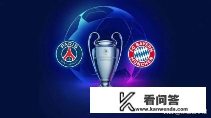 拜仁和大巴黎杀进欧冠决赛，夺得冠军的球队能拿到多少奖金？