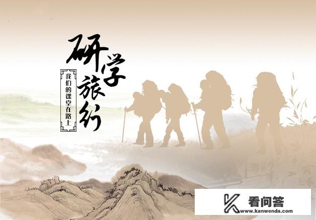 春游与研学有何区别？