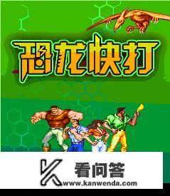 你小时候玩的街机游戏有哪些? 你小时候玩的街机游戏有哪些?