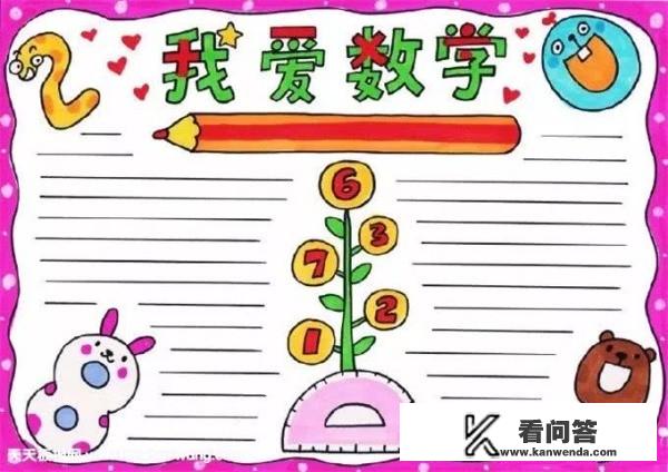 数学手抄报有哪些简单的？