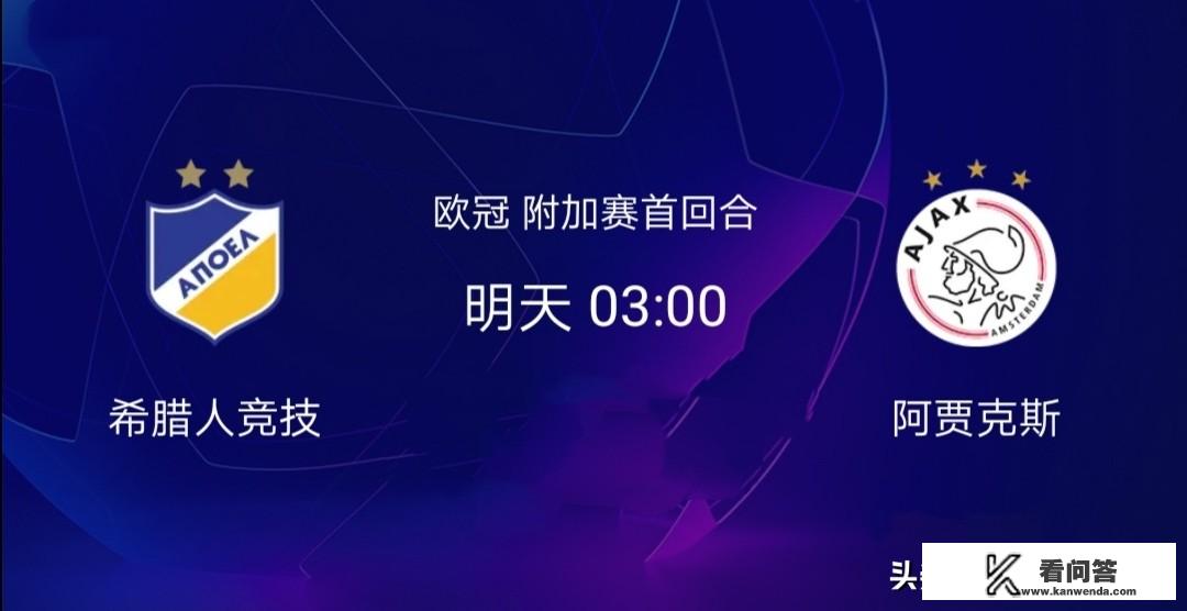 明天凌晨3点钟进行的一场欧冠附加赛，阿贾克斯客场挑战希腊人竞技，谁会赢得比赛？