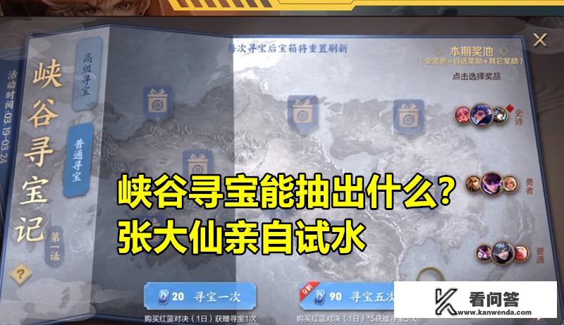 张大仙试水峡谷寻宝记，400块钱开出3款良心皮肤，仙友：“天美亏大了”，你有何看法？