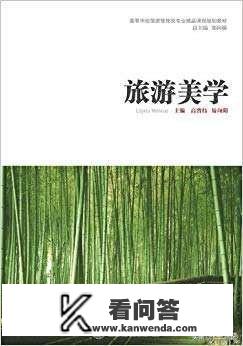 什么是旅游美学？