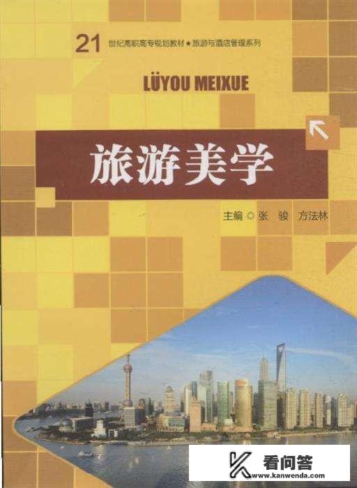 什么是旅游美学？