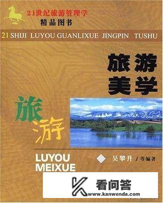 什么是旅游美学？