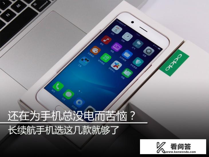 性价比高、长续航的手机有哪几款? 性价比高、长续航的手机有哪几款?