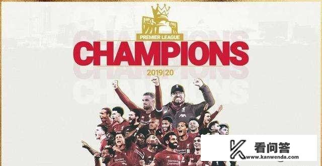 利物浦首夺英超冠军，克洛普说将冠军献给杰拉德，你怎么看？