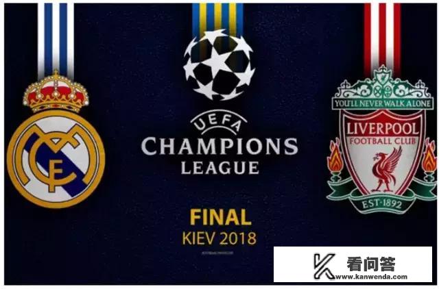 皇马与利物浦的欧冠决赛,有哪些赛场看点和战术焦点? 皇马与利物浦的欧冠决赛,有哪些赛场看点和战术焦点?