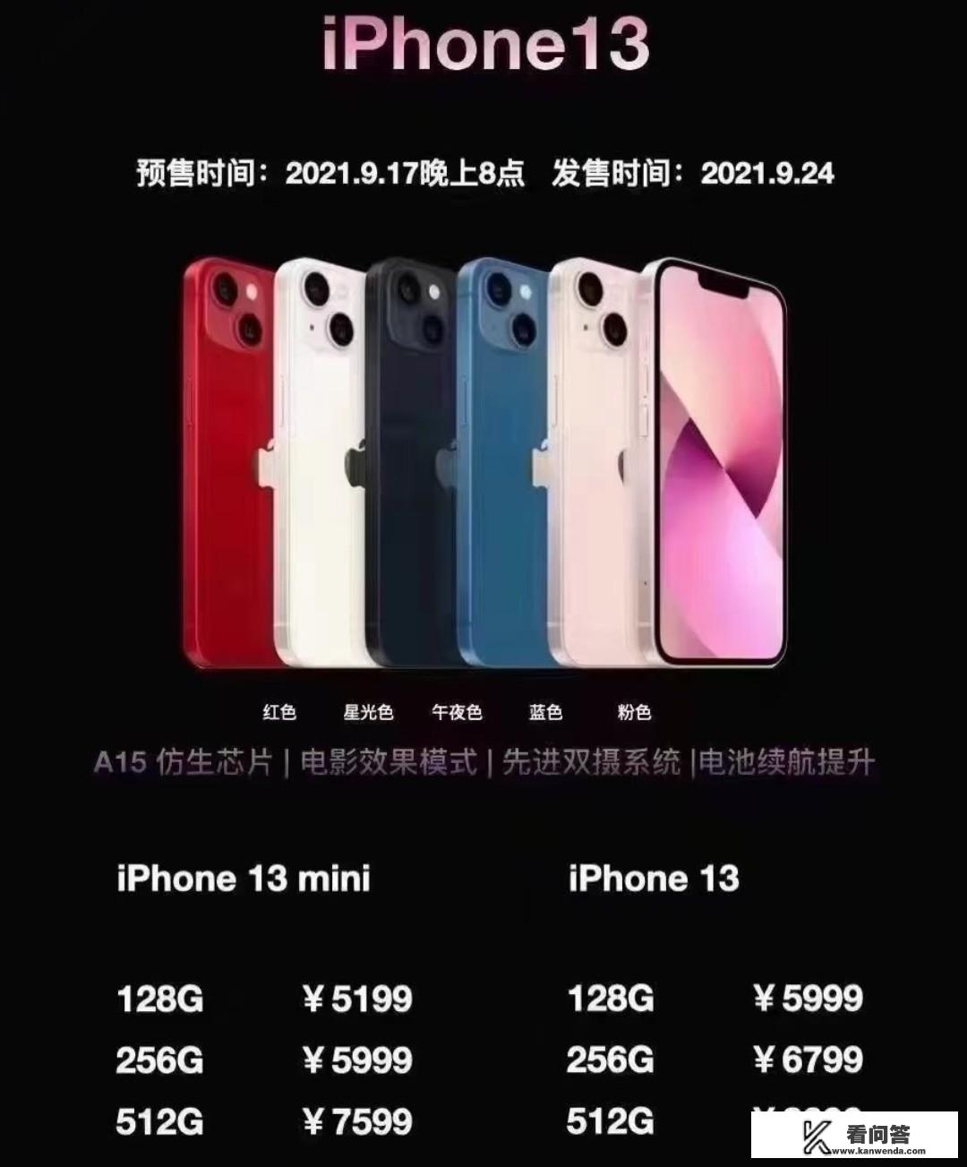 iphone13发布开售时间？