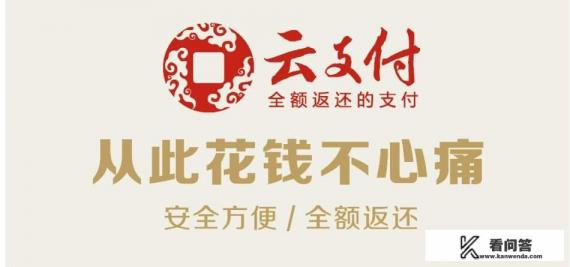 云支付是怎么实现返利的? 云支付是怎么实现返利的?