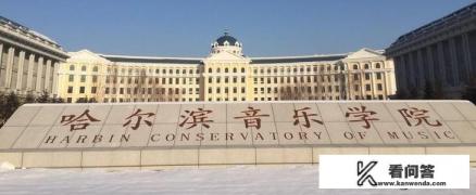 哈尔滨音乐学院好考吗？