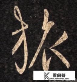 书法“旅行”二字，怎样写最好看？