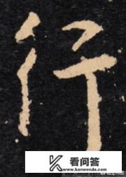 书法“旅行”二字，怎样写最好看？