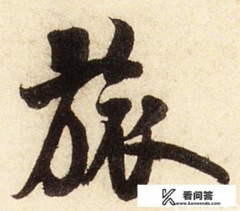 书法“旅行”二字，怎样写最好看？