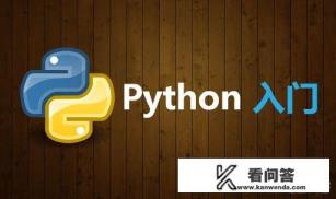 什么地方学习PYTHON又便宜好？