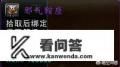 《魔兽世界》邪气鞍座是什么？