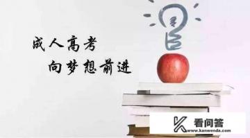 成年人参加高考需要具备哪些条件？