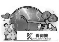 闪婚后遇到的最大困扰什么？