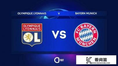 说说你怎么看拜仁对里昂? 说说你怎么看拜仁对里昂?