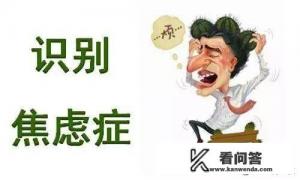 焦虑症是心理疾病吗？如何改善？