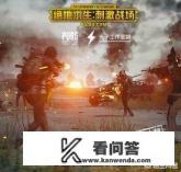 用魅族16玩刺激战场开HDR高清会卡是怎么回事，该怎么办？