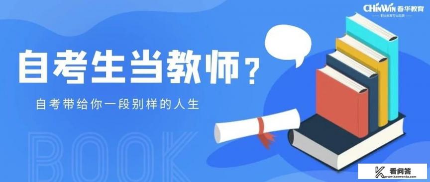 高中毕业，能自考做初中老师吗？