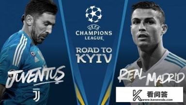 欧冠八强，皇马对阵尤文，你认为谁会赢？