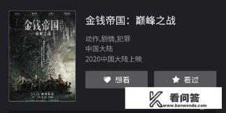 王晶导演的《金钱帝国：巅峰之战》即将上映，你看好吗？
