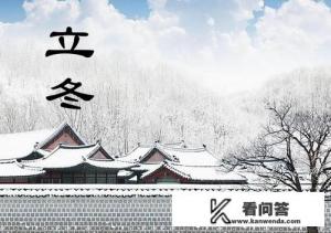 立冬到了，南昌当地有什么习俗？