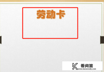 小学生劳动记录卡怎么制作？