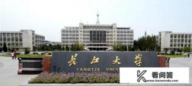 长江大学介绍？