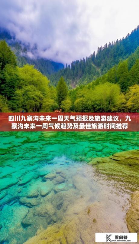 四川九寨沟未来一周天气预报及旅游建议，九寨沟未来一周气候趋势及最佳旅游时间推荐，预测降雨、温度变化与旅行建议