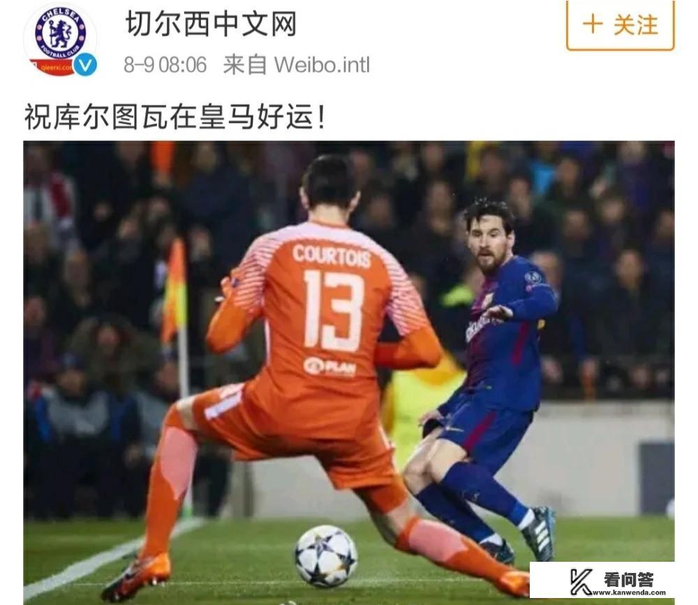 “切尔西中文网”用库尔图瓦被梅西穿裆的图片，来讽刺库尔图瓦加盟皇马，对此你怎么看？