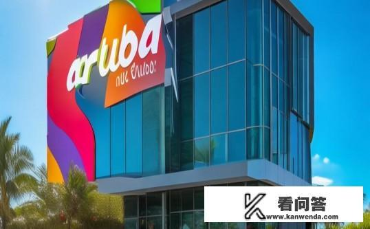 aruba是什么牌子？Aruba，网络解决方案的领先品牌？Aruba是哪家公司的网络解决方案知名品牌？