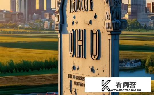 俄亥俄州是什么意思？俄亥俄州，美国中西部的重要州，你了解多少？俄亥俄州的全称、历史地位及重要性是什么？