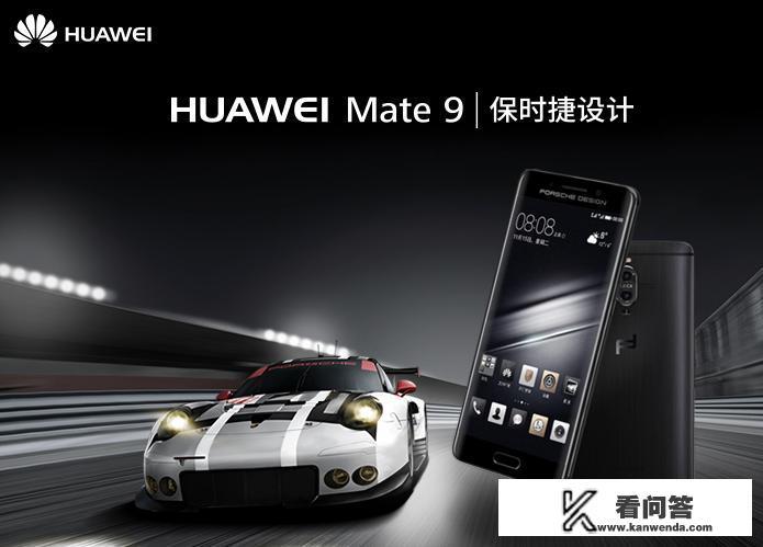 华为mate9保时捷版现在还值得入手么？