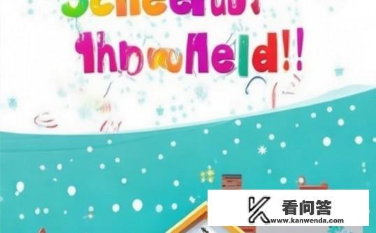 北方小学什么时候放寒假？北方小学寒假放假时间揭晓！