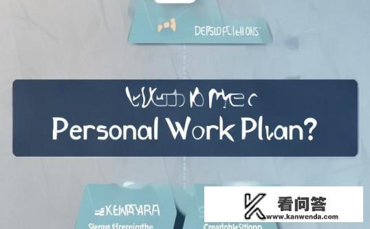 boss个人工作规划怎么写？如何撰写个人工作规划，Boss的实用指南