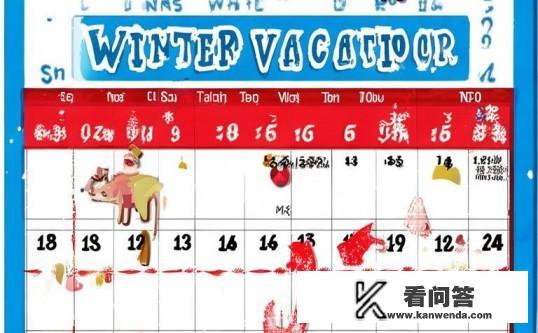 每年的寒假是什么时候？寒假具体时间安排，每年何时开始？