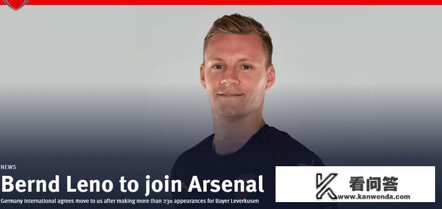 阿森纳正式签下勒沃库森门将莱诺，大家如何评价枪手的这波操作？