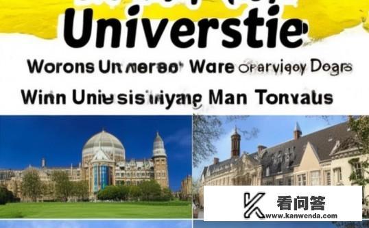 全球十大名校有哪几所？全球十大名校揭秘，哪几所高校荣登榜首？