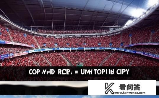 欧冠国王杯足总杯区别?欧冠、国王杯与足总杯,三大足球赛事有何不同? 欧冠国王杯足总杯区别?欧冠、国王杯与足总杯,三大足球赛事有何不同?