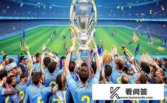 曼城欧冠冠军是哪一年？曼城，哪一年夺得欧冠冠军？