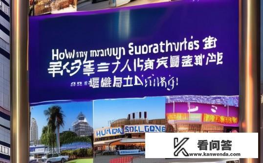 请问：南宁有多少个华联超市？南宁华联超市数量揭秘