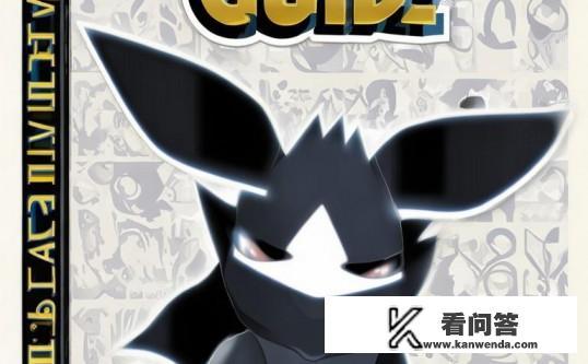 黑白口袋妖怪攻略？黑白口袋妖怪，全攻略秘籍，助你成为最强训练师