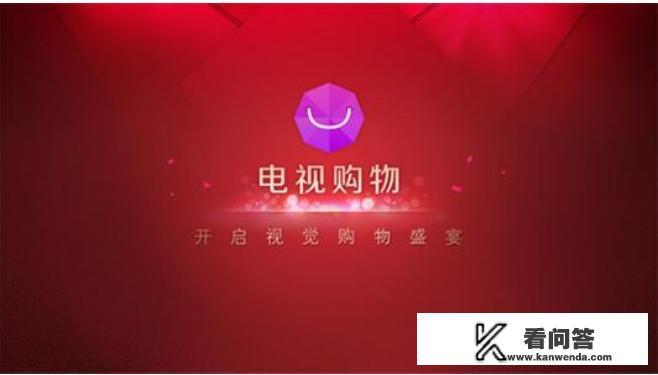 电视购物的东西可信度高吗？像快乐购好易购这样的频道？