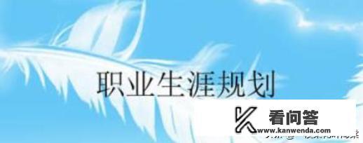 准大一对幼师专业三年有什么规划？