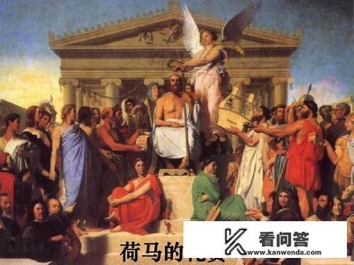 从荷马史诗看古希腊人生价值观念？