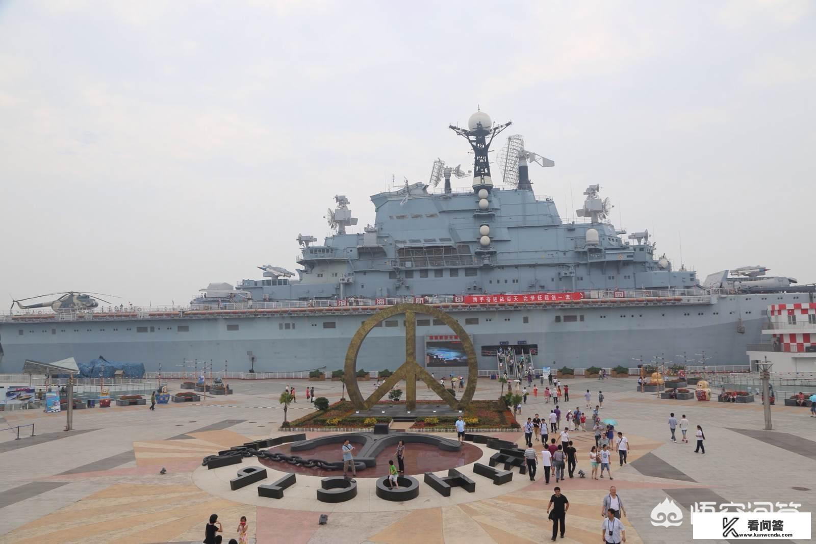 在天津汉沽中心渔港有个航母，是什么来路？