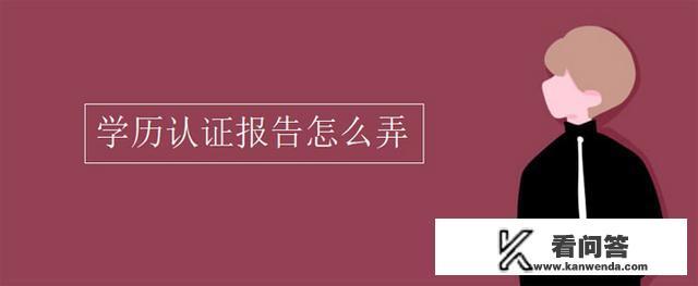 学信网学历认证报告怎么弄？